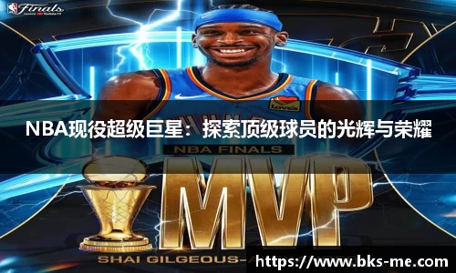 NBA现役超级巨星：探索顶级球员的光辉与荣耀