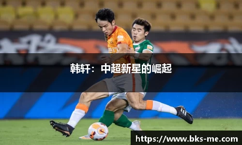 韩轩：中超新星的崛起