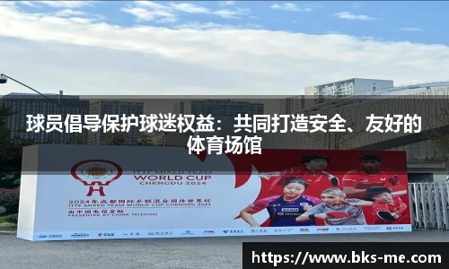 球员倡导保护球迷权益：共同打造安全、友好的体育场馆