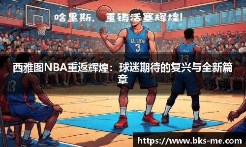西雅图NBA重返辉煌：球迷期待的复兴与全新篇章