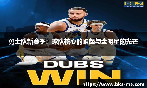 勇士队新赛季：球队核心的崛起与全明星的光芒